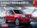 東莞日產(chǎn)奇駿現(xiàn)金優(yōu)惠1萬 購車送保險(xiǎn)
