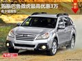 東莞購斯巴魯傲虎最高優(yōu)惠3萬 少量現(xiàn)車
