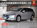 广汽本田奥德赛全系直降2.5万 现车销售