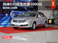 風神S30現金優惠5000元 國慶前1元包牌