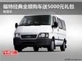 福特經(jīng)典全順購(gòu)車送5000元禮包 有現(xiàn)車