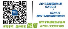 2013东莞车展团购