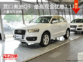 营口奥迪Q3  最高现金优惠1.1万 现车销售