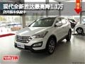 太原現(xiàn)代全新勝達最高降1.1萬 現(xiàn)車供應