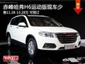赤峰哈弗H6运动版售11.28-13.28万 现车