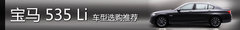 宝马5系Li本系导购推荐