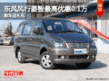 東風(fēng)風(fēng)行菱智最高優(yōu)惠0.1萬(wàn) 購(gòu)車送禮包