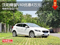 沈陽精裝V40優惠4萬元 特供車型僅一臺