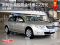 運(yùn)城斯柯達(dá)昊銳現(xiàn)金優(yōu)惠2.2萬元 有現(xiàn)車