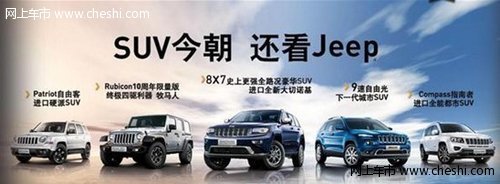 国庆献礼 新宏新Jeep指南者2.0惠满山东