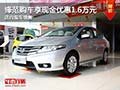 鋒范購車享現金優惠1.6萬元 店內有現車