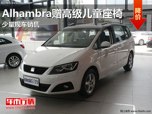 南宁欧悦搏Alhambra赠送礼包 少量现车