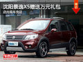 沈陽景逸X5贈送萬元禮包 店內現車充足