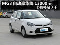 杭州MG3 現金鉅惠13000元 送5000大禮包