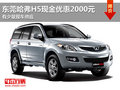 東莞哈弗H5現(xiàn)金優(yōu)惠2000元 有少量現(xiàn)車