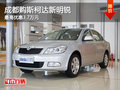 成都购斯柯达新明锐 最高优惠3.7万元