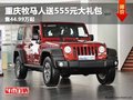 重慶牧馬人送555元大禮包 售44.99萬起