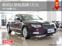 邯郸斯柯达昊锐最高降3万元 10.19体育场车展