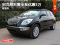 别克昂科雷（进口）全系优惠5万 有现车