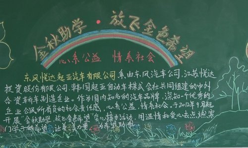 东风悦达起亚第二届金秋助学活动