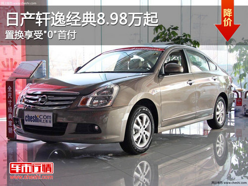 日產(chǎn)軒逸經(jīng)典8.98萬起 置換享受0首付