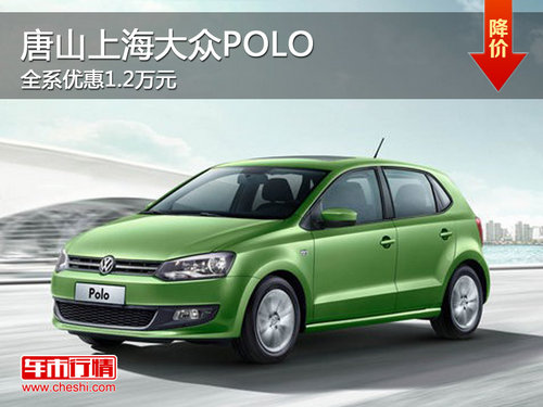 唐山上海大众POLO 全系优惠1.2万元