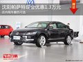 沈阳帕萨特现金优惠1.3万 店内现车颜色可选