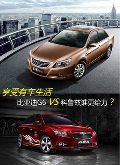 享受有车生活比亚迪G6VS科鲁兹谁更给力