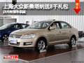 忻州上海大眾桑塔納送8千禮包 現(xiàn)車供應