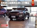 沈陽進(jìn)口全新勝達(dá)送1.5萬精品 置換享補(bǔ)貼