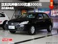 沈陽風神新S30優惠3000元 店內現車充足