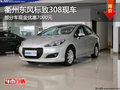 衢州東風(fēng)標(biāo)致308現(xiàn)金優(yōu)惠7000元 有現(xiàn)車