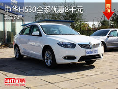 中华H530全系直降8千元 最低售7.78万元