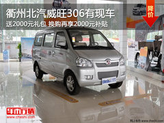 衢州北汽威旺306送2000元礼包 现车销售