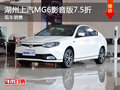 湖州易達上汽MG6影音版7.5折 現(xiàn)車銷售