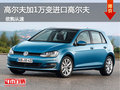 国产高尔夫加1万变进口高尔夫 少量现车