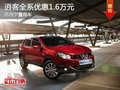蕪湖逍客現金優惠1.6萬元 店內少量現車