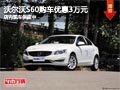 太原沃爾沃S60購車優(yōu)惠3萬元 現車供應