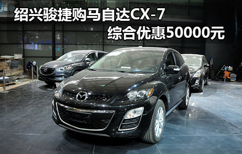 绍兴骏捷购马自达CX-7 综合优惠50000元