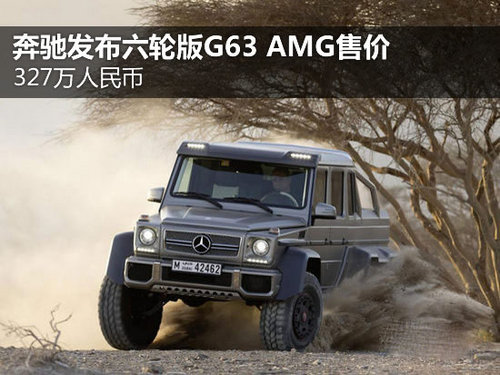 奔驰G63 AMG六轮售价公布 327万人民币
