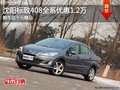 沈陽標(biāo)致408全系降1.2萬 再送千元精品