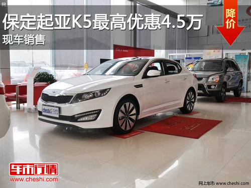 保定龙华庆起亚推出特价车 最高优惠4.5万
