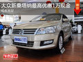 大眾新桑塔納最高優(yōu)惠1萬現(xiàn)金 現(xiàn)車銷售