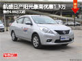 柳州航盛日產(chǎn)陽光最高優(yōu)惠1.3萬 售價6.98萬起