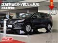 沈陽本田CR-V送萬元禮包 無現(xiàn)車 需預定