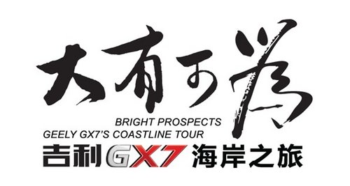 关注用户精神需求 吉利GX7海岸之旅启程