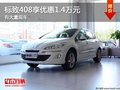 重慶標(biāo)致408享優(yōu)惠1.4萬元 有大量現(xiàn)車