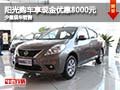 陽光購車享現(xiàn)金優(yōu)惠8千元 店內(nèi)少量現(xiàn)車