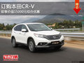 訂購本田CR-V 即享價值15000元綜合優(yōu)惠