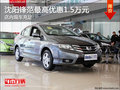 沈陽鋒范最高優惠1.5萬元 店內現車充足